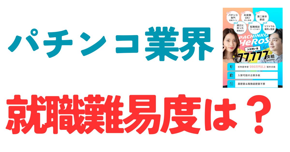 パチンコ業界就職難易度