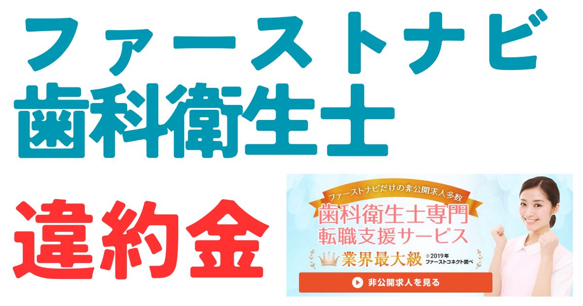 ファーストナビ違約金