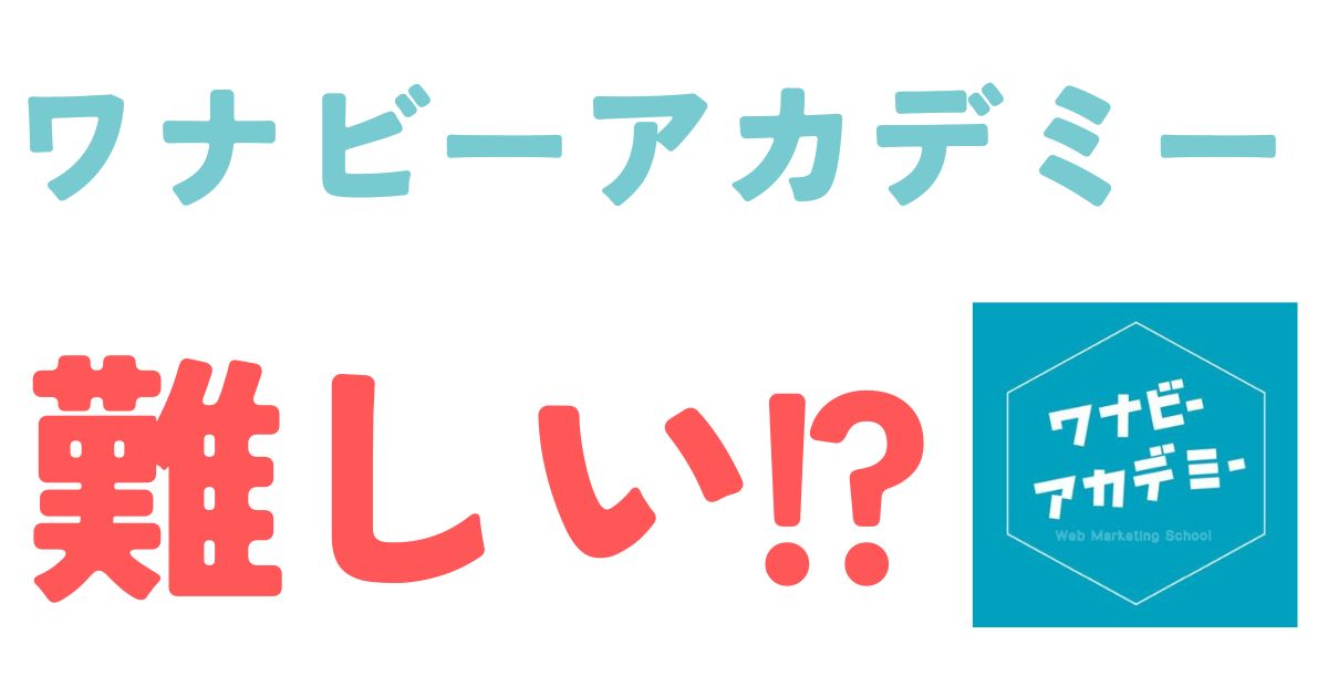 ワナビーアカデミー難しい