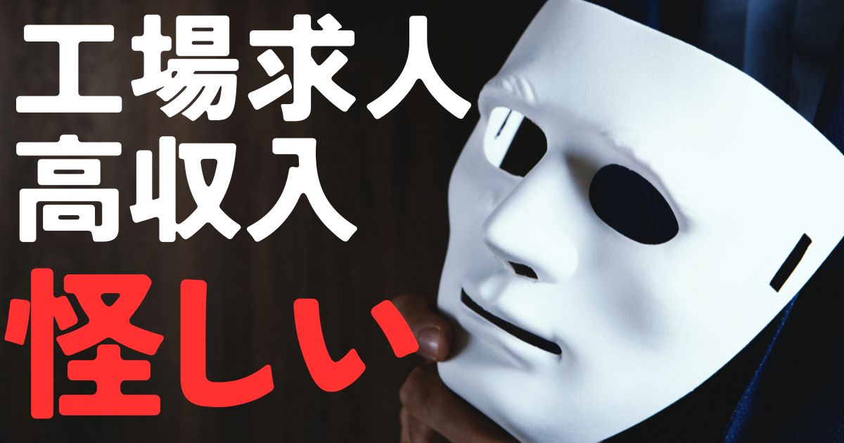 工場高収入怪しい
