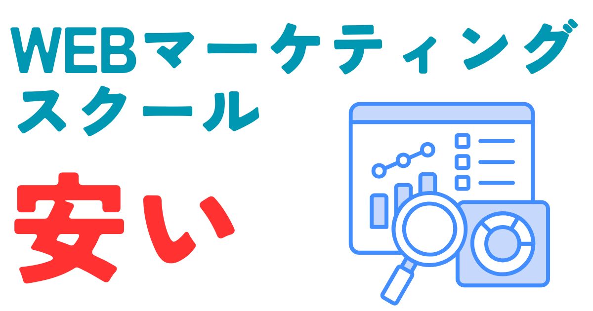 WEBマーケティングスクール安い