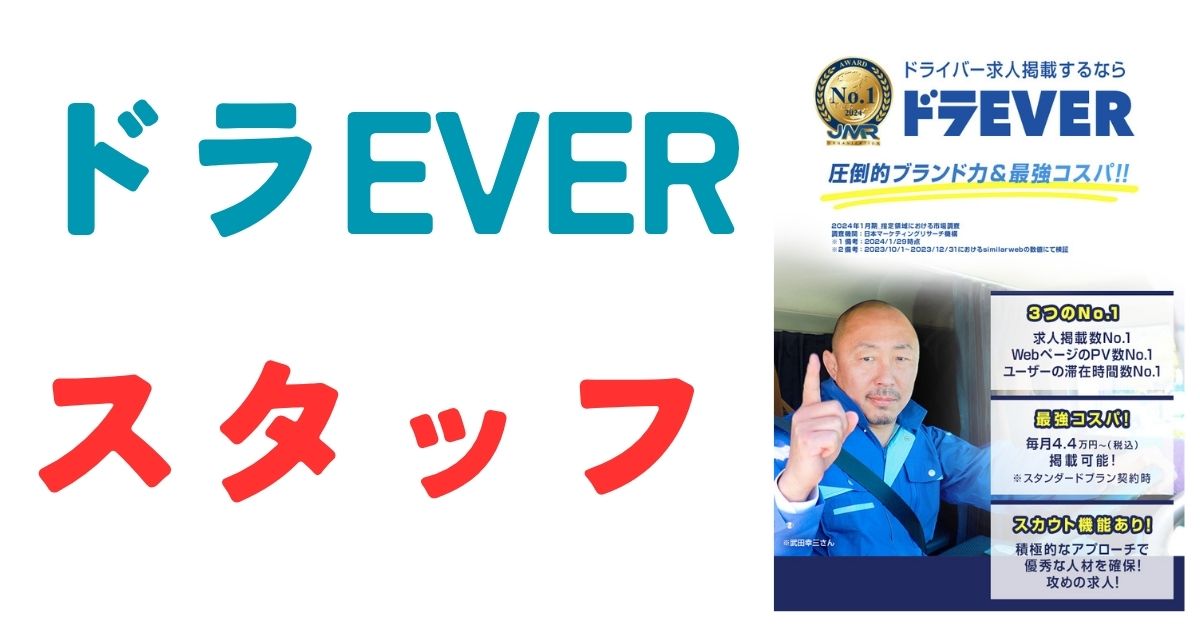ドラEVER