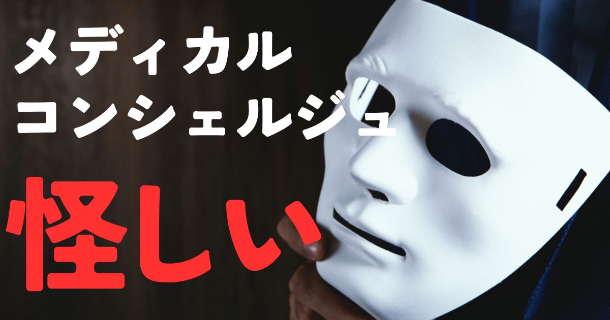 メディカルコンシェルジュ怪しい