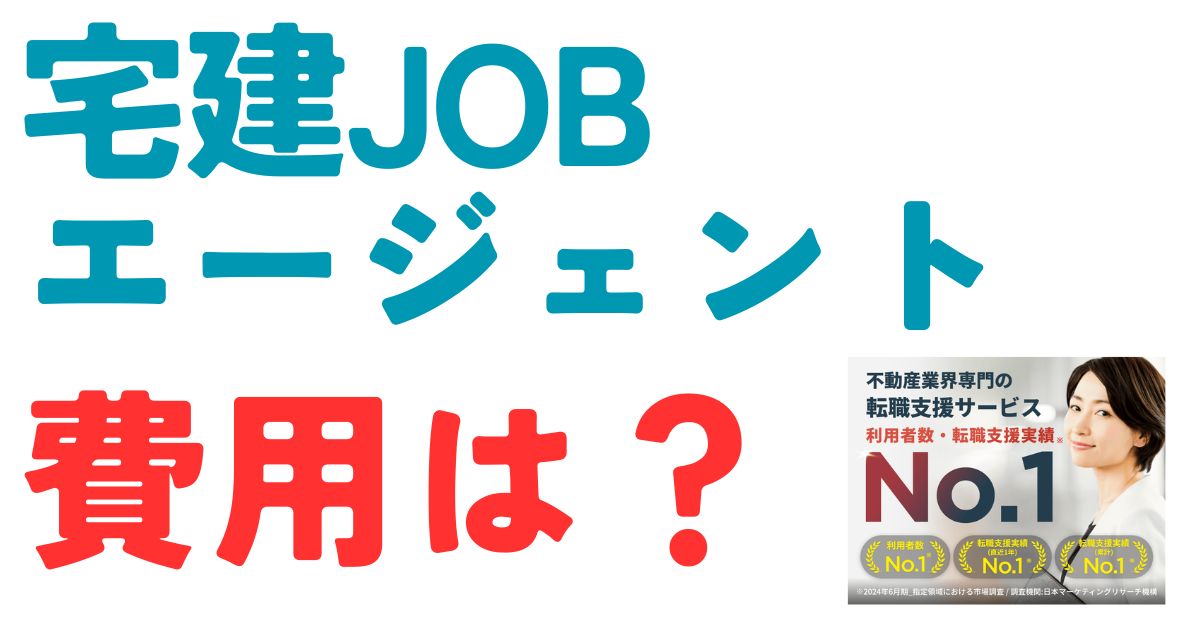 宅建JOBエージェント費用