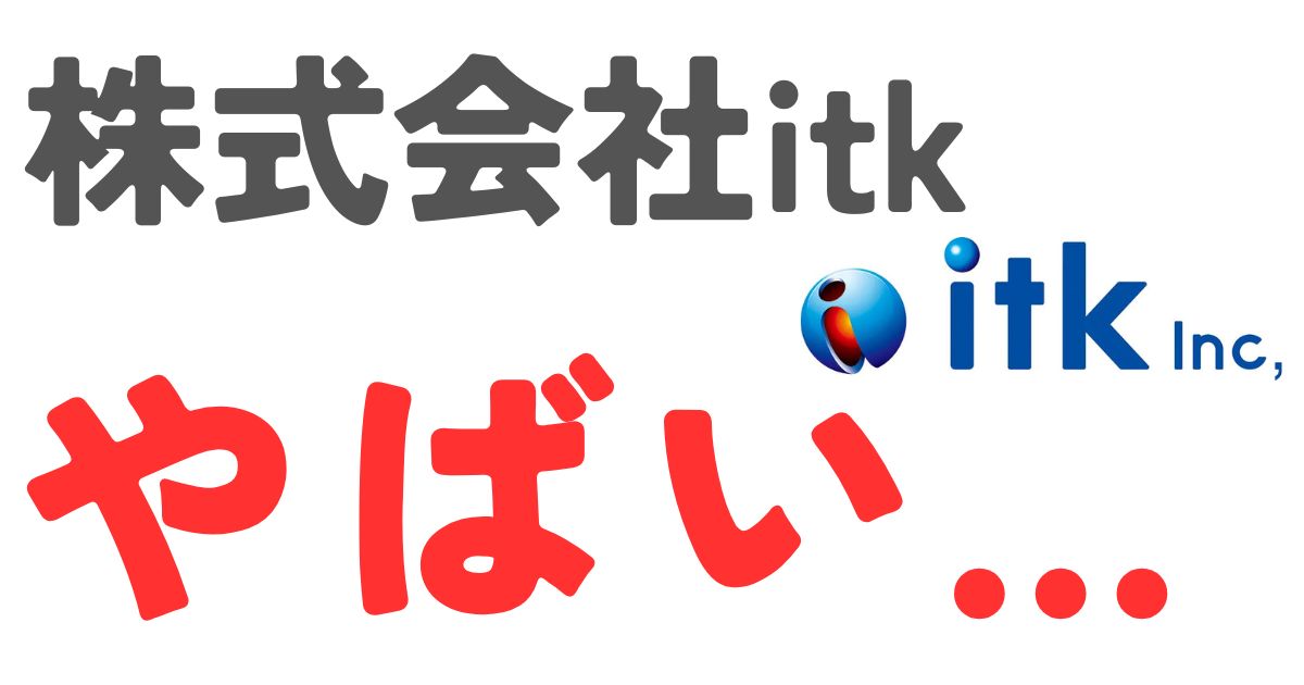 株式会社itkやばい