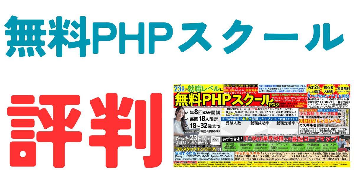 無料PHPスクール評判