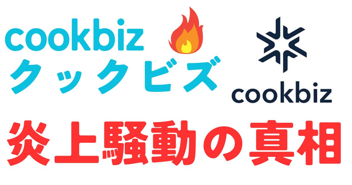クックビズ炎上